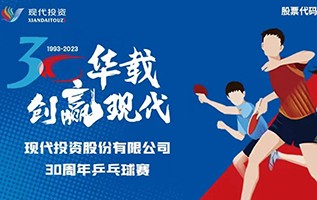 公司举办30华载，创赢现代·2023年职工乒乓球比赛